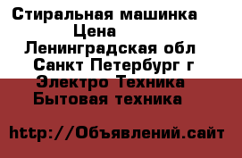 Стиральная машинка BOSH › Цена ­ 5 000 - Ленинградская обл., Санкт-Петербург г. Электро-Техника » Бытовая техника   